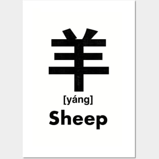 Sheep Chinese Character (Radical 123) Posters and Art